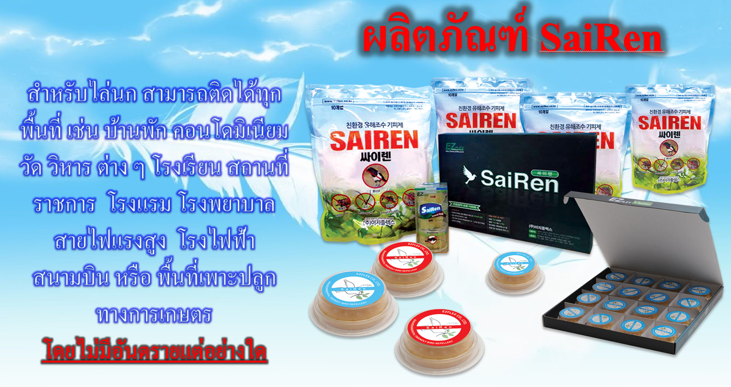 สารไล่นก Sairen 