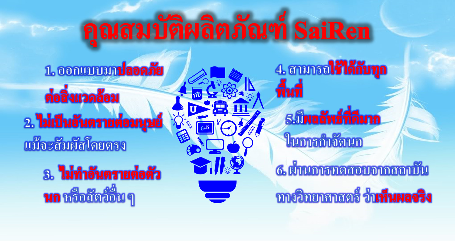 สารไล่นก Sairen 